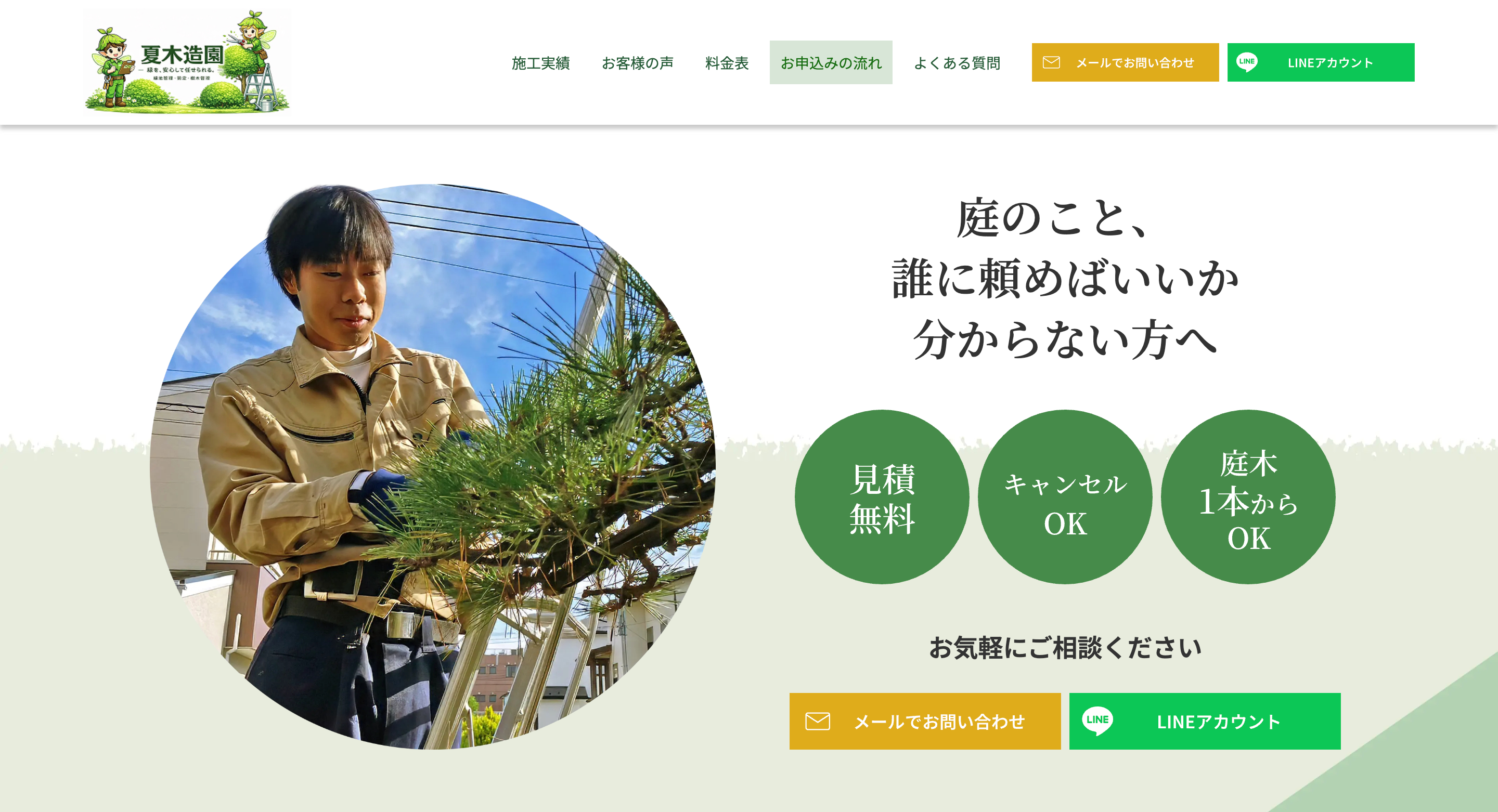夏木造園のLP制作実績